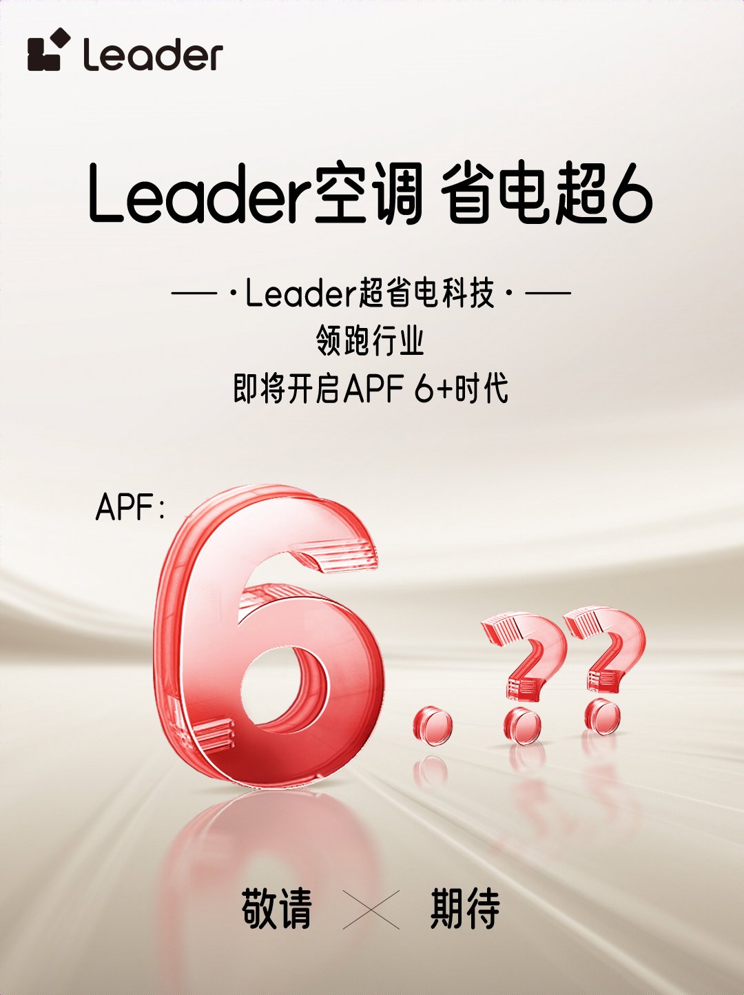 势Leader空调即将开启APF6+时代米乐m6登录入口省电技术响应绿色节能大(图3)